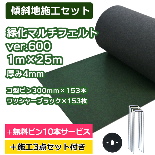 防草シート／緑化マルチフェルトVer600 1m×25ｍ　コ型ピン300ｍｍ×153本＋10本無料サービス　ワッシャーブラック×153枚【傾斜地施工セット】