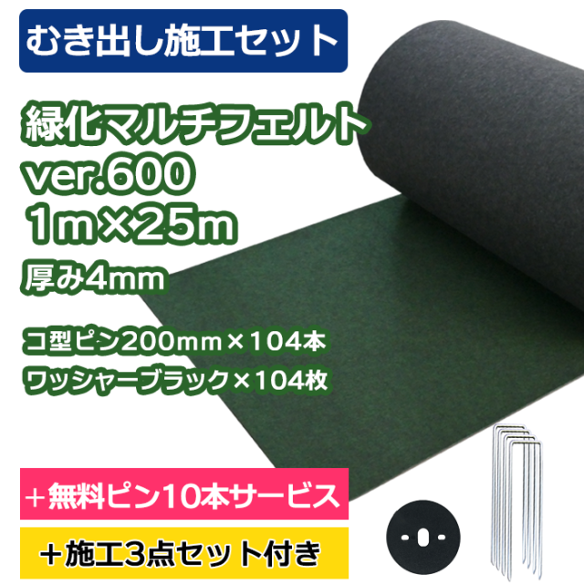 防草シート／緑化マルチフェルトVer600 1m×25ｍ　コ型ピン200ｍｍ×104本＋10本無料サービス　ワッシャーブラック×104枚【むき出し施工セット】