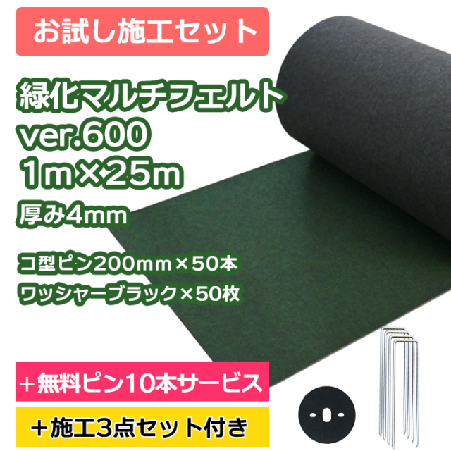 防草シート／緑化マルチフェルトVer600 1m×25ｍ　コ型ピン200ｍｍ×50本＋10本無料サービス　ワッシャーブラック×50枚【お試し施工セット】
