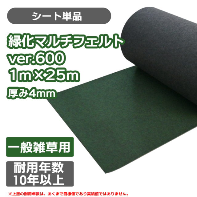 防草シート／緑化マルチフェルトVer600 1m×25m