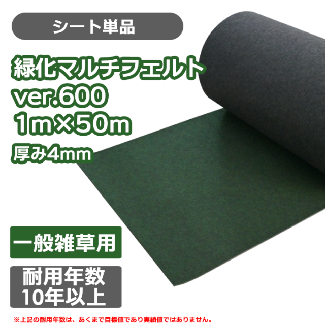 防草シート／緑化マルチフェルトVer600 1m×50ｍ