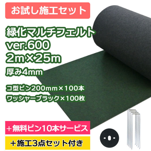 防草シート／緑化マルチフェルトVer600 2m×25ｍ　コ型ピン200ｍｍ×100本＋10本無料サービス　ワッシャーブラック×100枚【お試し施工セット】