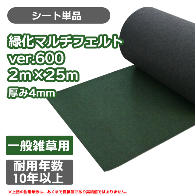 防草シート／緑化マルチフェルトVer600 2m×25m