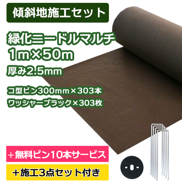 防草シート／緑化ニードルマルチ　1ｍ×50ｍ　コ型ピン300ｍｍ×303本＋10本無料サービス　ワッシャーブラック×303枚【傾斜地施工セット】