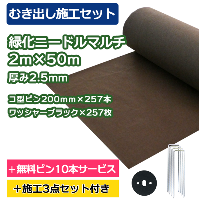 防草シート／緑化ニードルマルチ　2ｍ×50ｍ　コ型ピン200ｍｍ×257本＋10本無料サービス　ワッシャーブラック×257枚【むき出し施工セット】