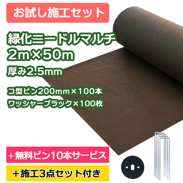 防草シート／緑化ニードルマルチ　2ｍ×50ｍ　コ型ピン200ｍｍ×100本＋10本無料サービス　ワッシャーブラック×100枚【お試し施工セット】