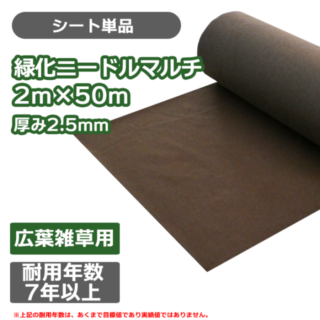 防草シート 緑化ニードルマルチ  2ｍ×50ｍ／巻  雑草 芝生 DIY 草 庭 雑草シート ロール  小泉製麻株式会社 - 1