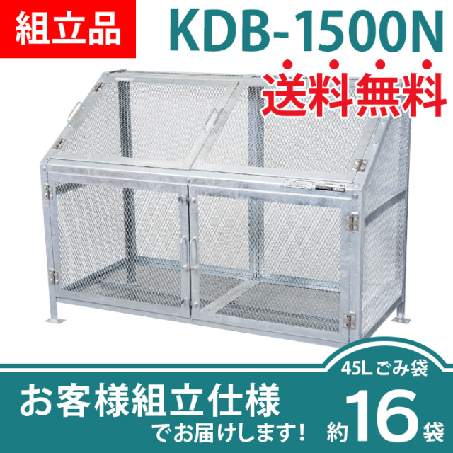 メッシュごみ収集庫KDB-1500N／お客様組立仕様（W1545×D758×H1118mm）