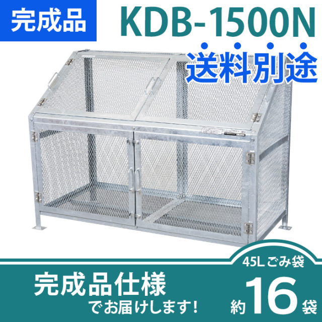 メッシュごみ収集庫KDB-1500N／完成品（W1545×D758×H1118mm）