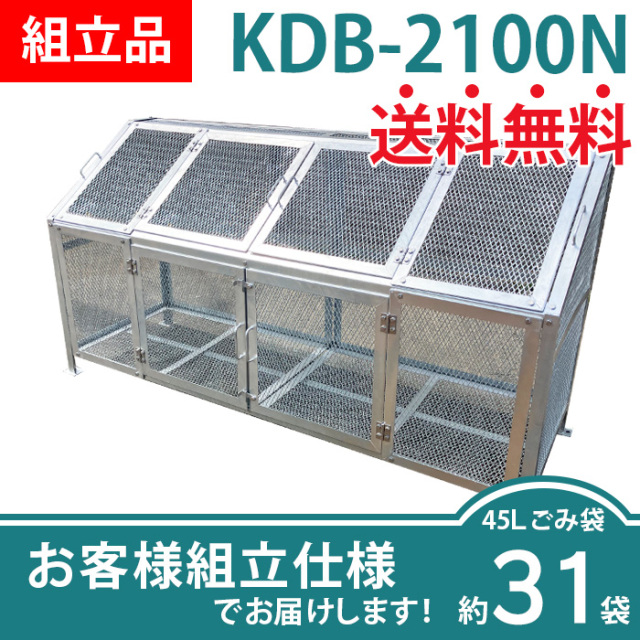 メッシュごみ収集庫KDB-2100N／お客様組立仕様（W2145×D758×H1118mm）