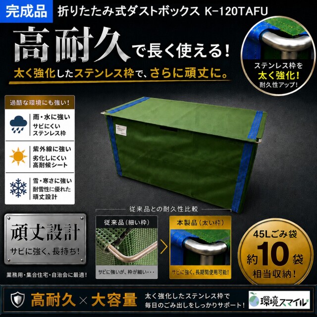 折りたたみ式ダストボックスK-120TAFU（W1,200×D600×H625mm）