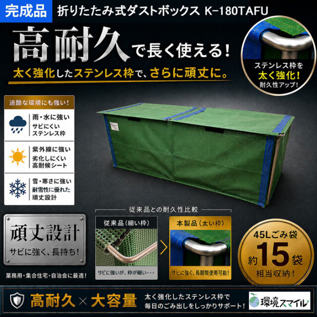 折りたたみ式ダストボックスK-180TAFU（W1,800×D600×H625mm）