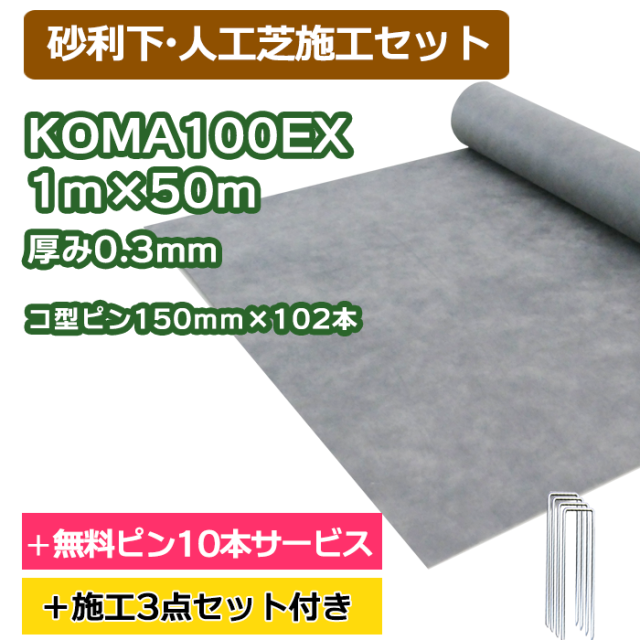 防草シート／KOMA100EX　1ｍ×50ｍ　コ型ピン150ｍｍ×102本＋10本無料サービス【砂利・人工芝下施工セット】