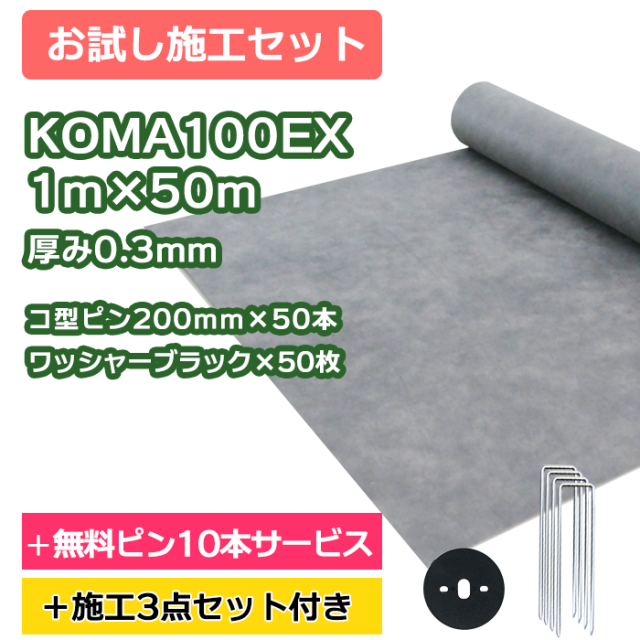 防草シート／KOMA100EX　1ｍ×50ｍ　コ型ピン200ｍｍ×50本＋10本無料サービス　ワッシャーブラック×50枚【お試し施工セット】