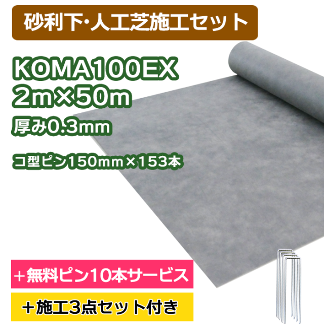防草シート／KOMA100EX　2ｍ×50ｍ　コ型ピン150ｍｍ×153本＋10本無料サービス【砂利・人工芝下施工セット】