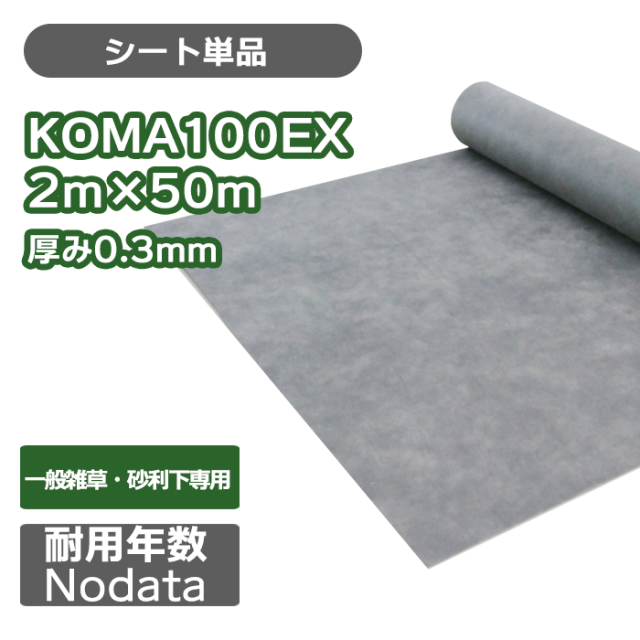 防草シート／KOMA100EX　2ｍ×50ｍ