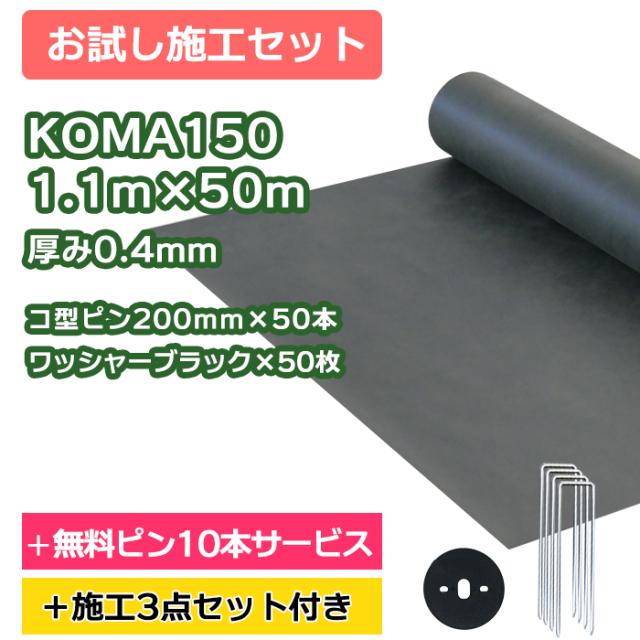 防草シート／KOMA150　1.1ｍ×50ｍ　コ型ピン200ｍｍ×50本＋10本無料サービス　ワッシャーブラック×50枚【お試し施工セット】