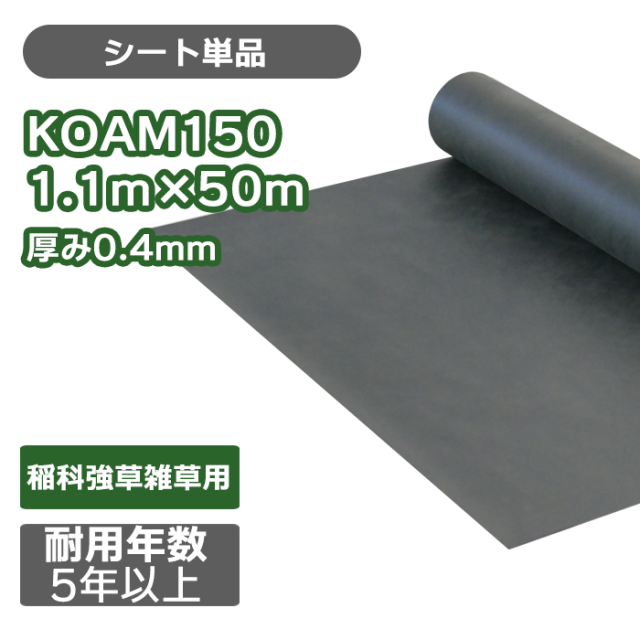 防草シート／KOMA150　1.1ｍ×50ｍ