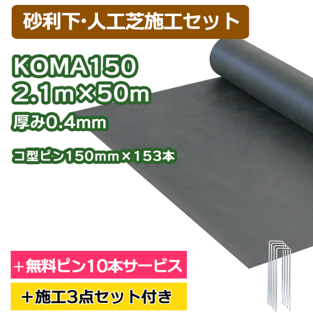 防草シート／KOMA150（グリーン）2.1ｍ×50ｍ　コ型ピン150ｍｍ×153本＋10本無料サービス【砂利・人工芝下施工セット】