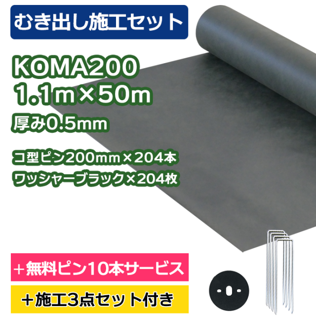 防草シート／KOMA200　1.1ｍ×50ｍ　コ型ピン200ｍｍ×204本＋10本無料サービス　ワッシャーブラック×204枚【むき出し施工セット】