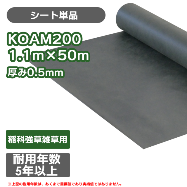 防草シート／KOMA200　1.1ｍ×50ｍ