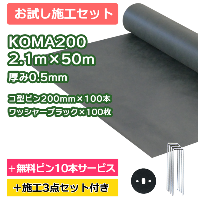 防草シート／KOMA200　2.1ｍ×50ｍ　コ型ピン200ｍｍ×100本＋10本無料サービス　ワッシャーブラック×100枚【お試し施工セット】