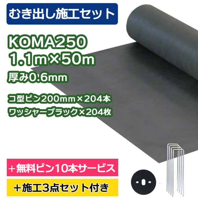 むき出し施工セット】KOMA250 2.1m×50m コ型ピン200mm×257本＋10本