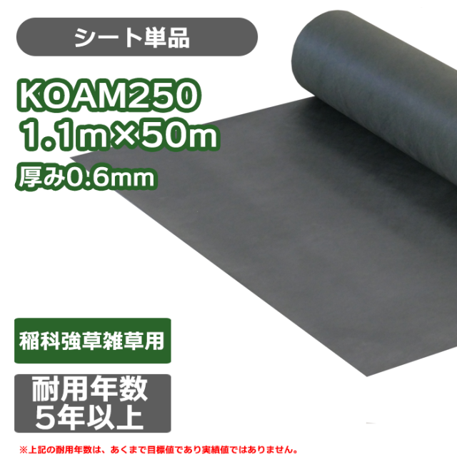 防草シート／KOMA250　1.1ｍ×50ｍ