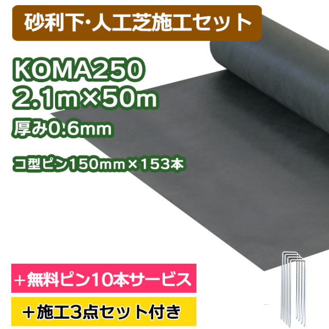 防草シート／KOMA250　2.1ｍ×50ｍ　コ型ピン150ｍｍ×153本＋10本無料サービス【砂利・人工芝下施工セット】