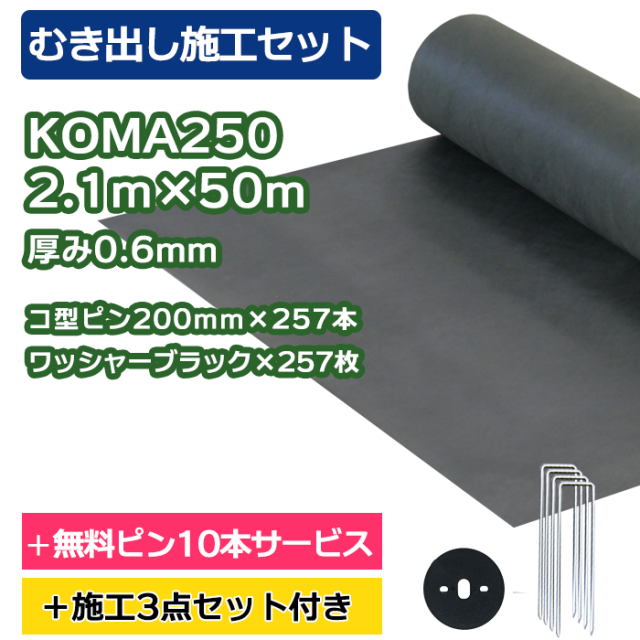 むき出し施工セット】KOMA250 2.1m×50m コ型ピン200mm×257本＋10本