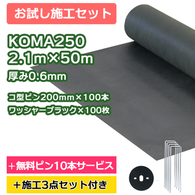 防草シート／KOMA250　2.1ｍ×50ｍ　コ型ピン200ｍｍ×100本＋10本無料サービス　ワッシャーブラック×100枚【お試し施工セット】