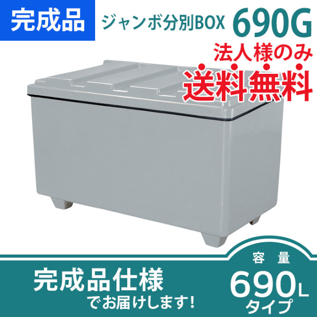 ジャンボ収納BOX 690G（W1435×D815×H915mm）［環境スマイル］