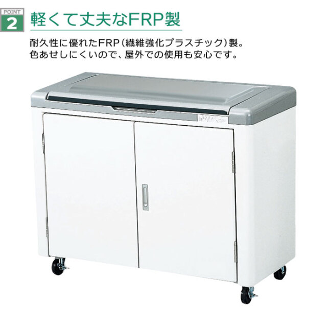 ジャンボペールFR450／完成品（W1110×D500×H890mm）［環境スマイル］