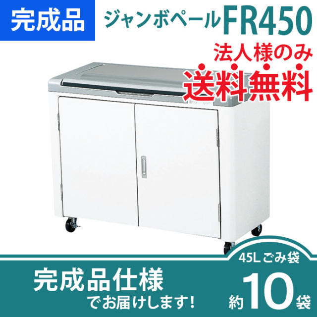 ジャンボペールFR450（W1110×D500×H890mm）