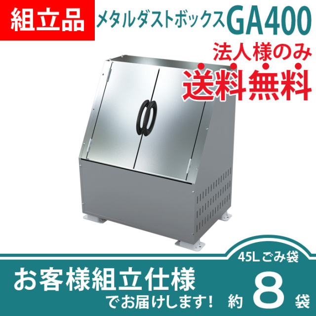 メタルダストボックスGA400／お客様組立仕様（W880×D600×H1076mm）