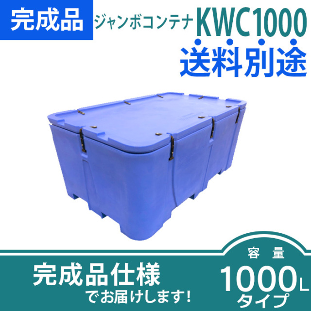 ジャンボコンテナKWC1000｜本体＋フタ(W1918×D1145×H830mm)を
