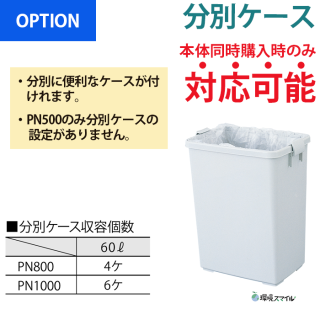 ジャンボペールPN用／オプション／分別ケース60L