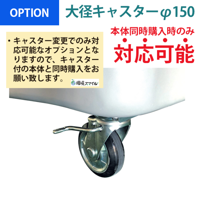 ジャンボペールPN用／オプション／大径キャスターφ150