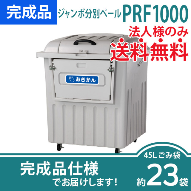 ジャンボ分別ペールPRF1000（W1002×D1018×H1178mm）