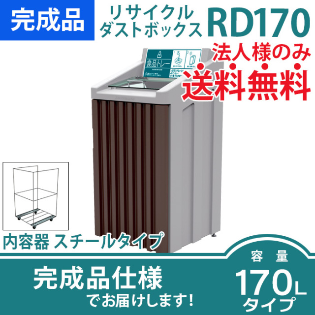 リサイクルダストボックスRD170｜内容器スチールタイプ（W595×D595×H1220mm）