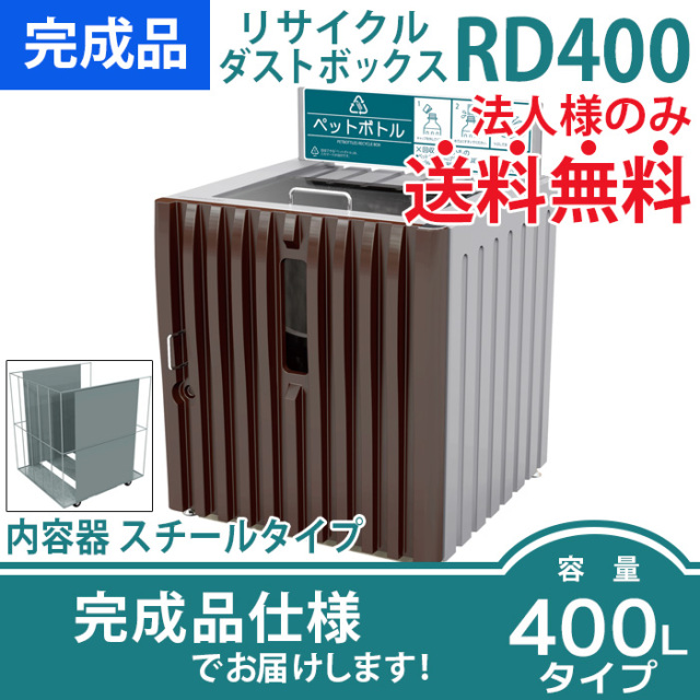 リサイクルダストボックスRD400｜内容器スチールタイプ（W918×D919×H1243mm）