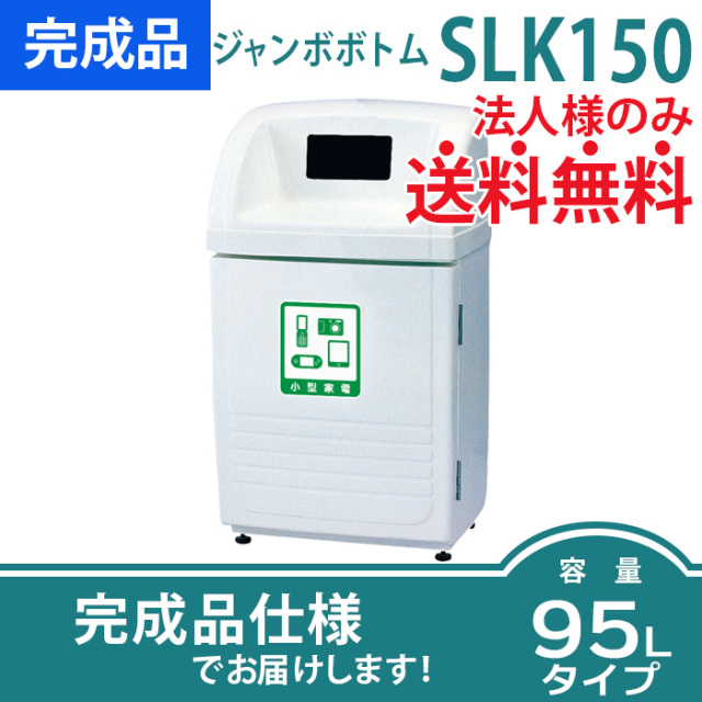 ジャンボボトムSLK150／分別ごみ箱（W700×D524×H1180mm）［環境スマイル］