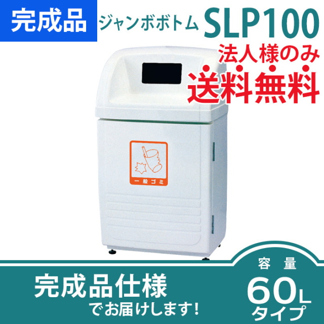 ジャンボボトムSLP100（W595×D445×H1025mm）［環境スマイル］