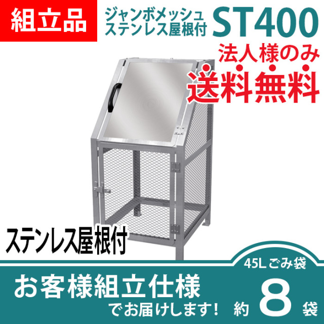 送料0円】 カイスイマレン ジャンボメッシュSTシリーズ 大型ゴミステーション 容量：800L 重量：65kg お客様組立品 ST760 