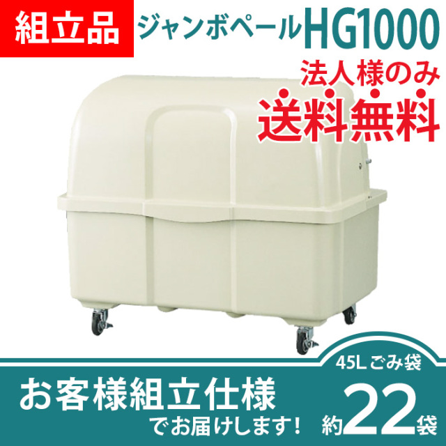 ジャンボペールHG1000（Ｗ1420×Ｄ960×Ｈ1250mm）