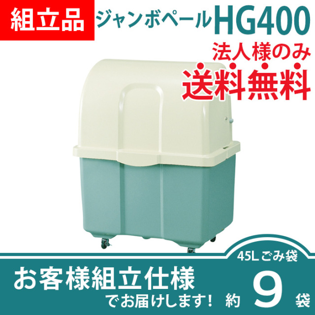 ジャンボペールHG400（W870×D660×H1100mm）