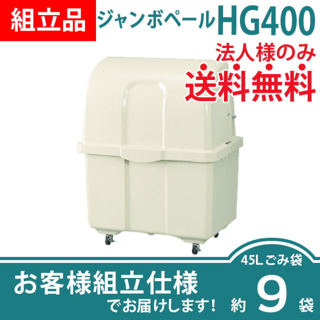 ジャンボペールHG400（W870×D660×H1100mm）