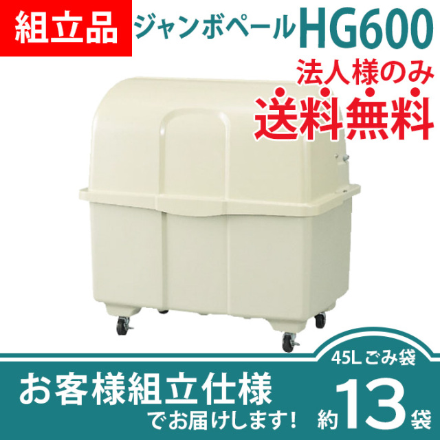 ジャンボペールHG600（W1096×D716×H1110mm）