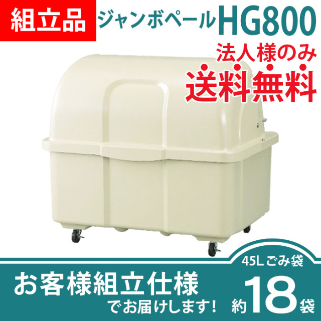 ジャンボペールHG800（W1280×D950×H1110mm）