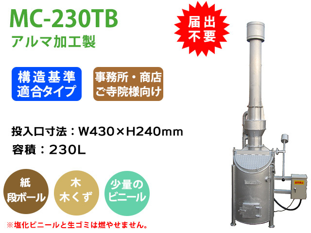 焼却炉 水冷式 廃プラ対応 IHG2-400J 大型投入口 高性能タイプ
